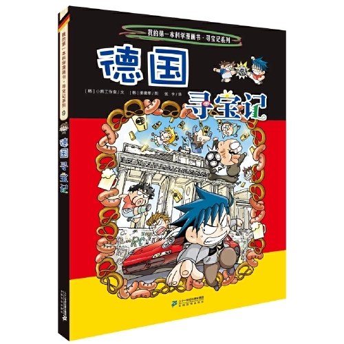 环球寻宝记 9 德国寻宝记
