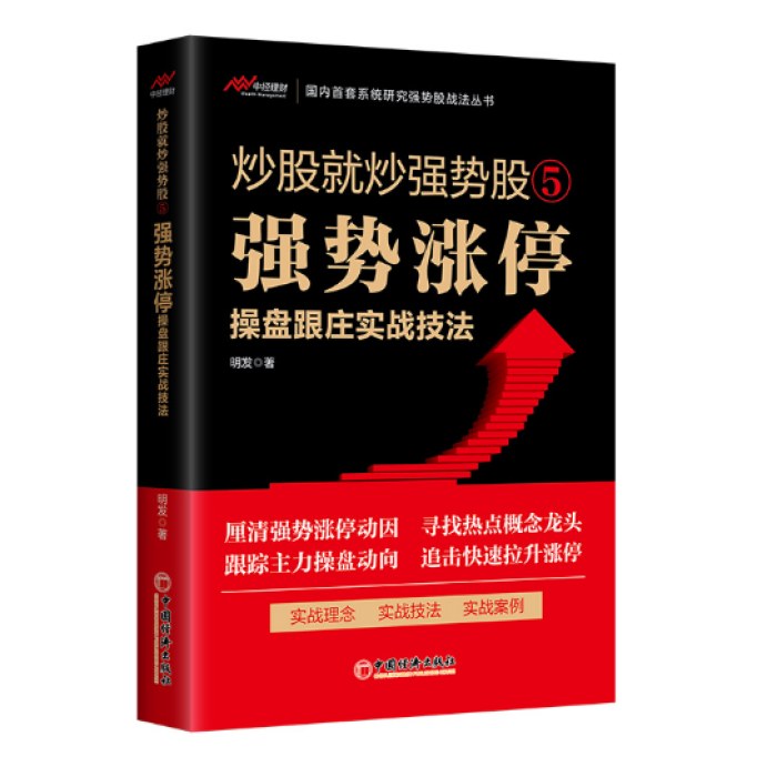 炒股就炒强势股⑤——强势涨停操盘跟庄实战技法