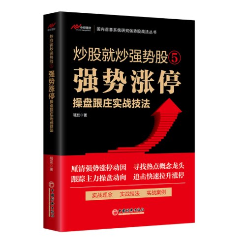 炒股就炒强势股⑤——强势涨停操盘跟庄实战技法