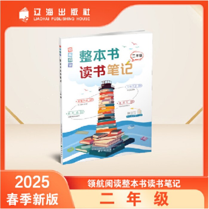 整本书读书笔记 二年级 领航阅读