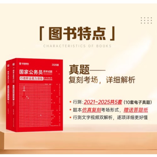 2026行政职业能力测验历年真题及华图名师详解-国家公务员历年试题录用考试专用教材