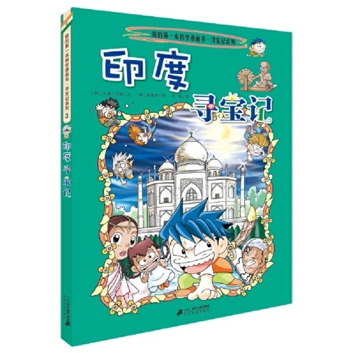 环球寻宝记 3 印度寻宝记