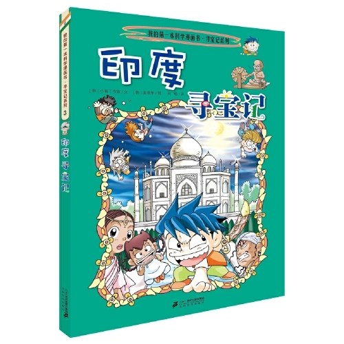 环球寻宝记 3 印度寻宝记