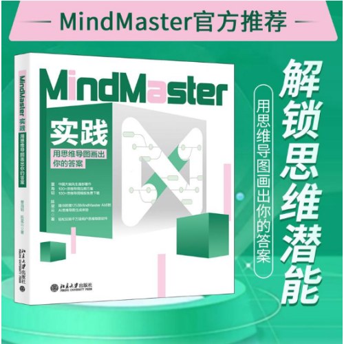 MindMaster实践：用思维导图画出你的答案