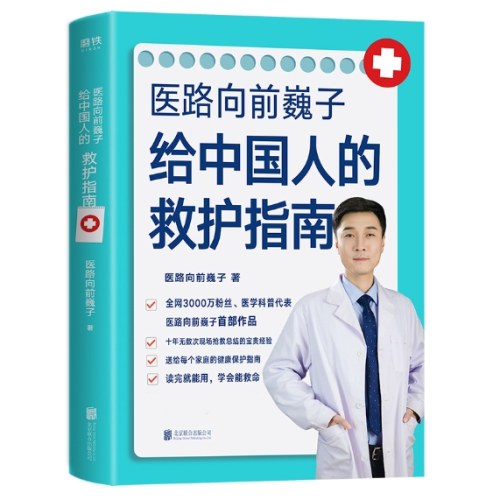 医路向前巍子给中国人的救护指南