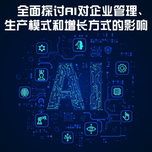 企业AI之旅：深度解析AI如何赋能千行百业