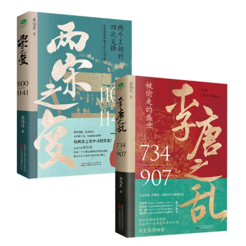 一口气看完唐宋兴衰史(全2册)：两宋之变+李唐之乱