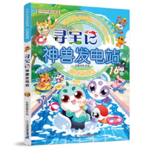 大中华寻宝系列 寻宝记神兽发电站16