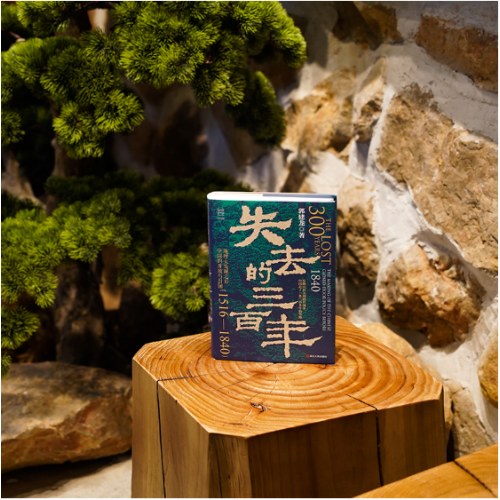 经纬度丛书·失去的三百年：地理大发现之后中国的开放与封闭（1516—1840）