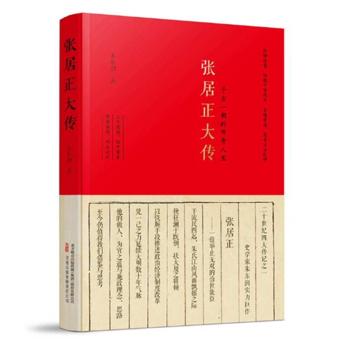 张居正大传