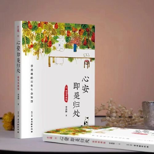 心安即是归处精装典藏版：季羡林百年生命智慧。央视《朗读者》多次动情朗读本书名篇。
