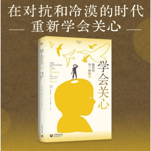 学会关心：教育的另一种模式