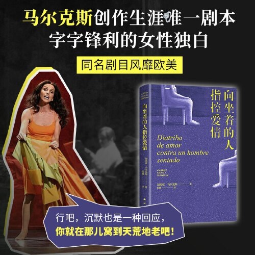 向坐着的人指控爱情