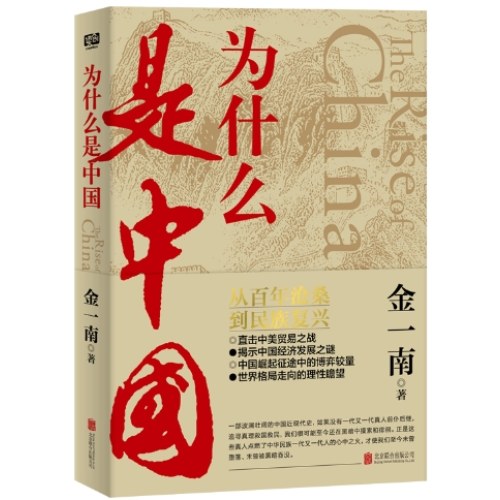 为什么是中国