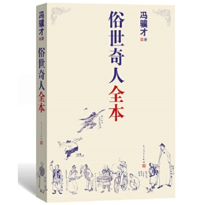 俗世奇人全本