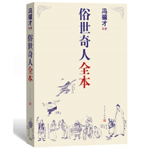 俗世奇人全本