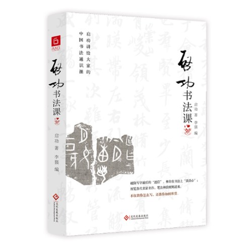 启功书法课