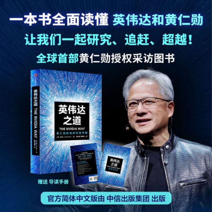 英伟达之道:黄仁勋和他的科技帝国