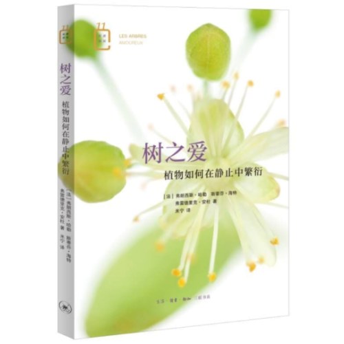 树之爱：植物如何在静止中繁衍