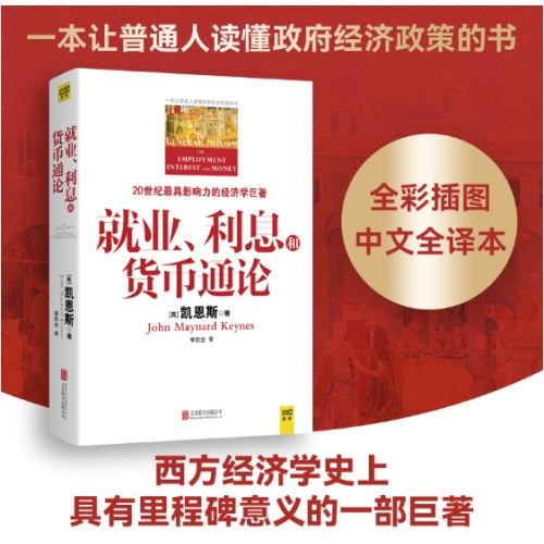 就业、利息和货币通论（全新升级版）
