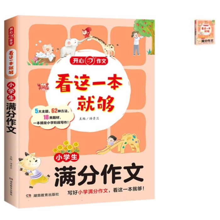 小学生满分作文看这一本就够满分作文