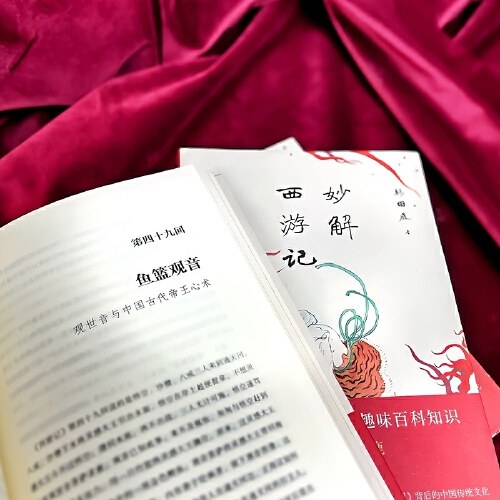 妙解西游记