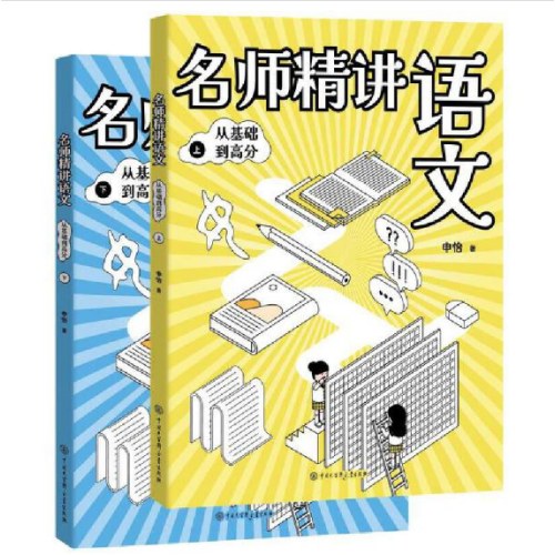 申怡名师精讲语文：从基础到高分（2册）