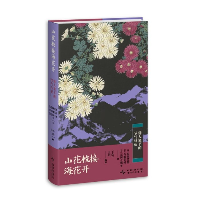 山花枝接海花开：俳人笔下的节气与花