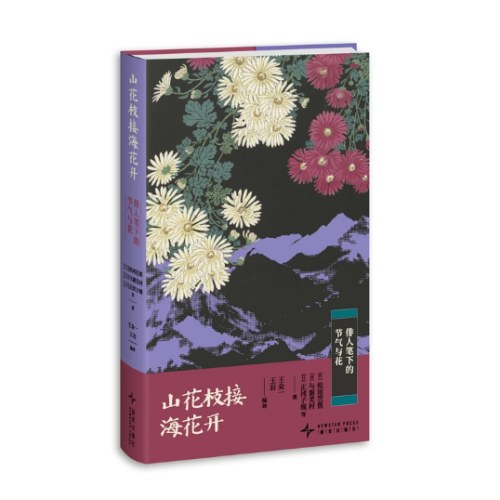 山花枝接海花开：俳人笔下的节气与花