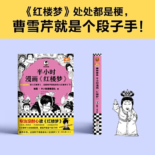 半小时漫画红楼梦（专治没耐心读红楼梦，这回终于算是读完红楼梦了！红楼梦处处都是梗，曹雪芹就是个段子手）