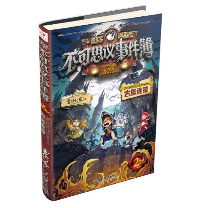 不可思议事件簿2古堡迷踪