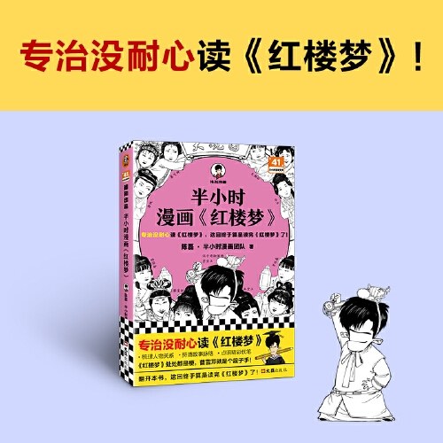 半小时漫画红楼梦（专治没耐心读红楼梦，这回终于算是读完红楼梦了！红楼梦处处都是梗，曹雪芹就是个段子手）