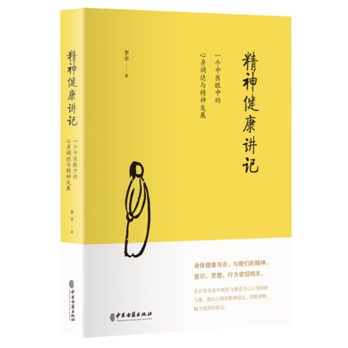 精神健康讲记：一个中医眼中的心身调适与精神发展（继李辛医师《儿童健康讲记》后“健康”主题系列的代表作）