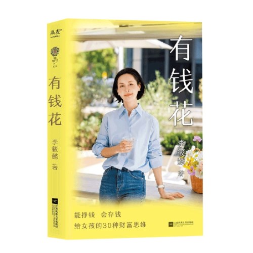有钱花+自在 李筱懿 著