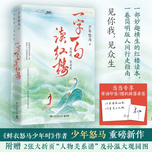 一字一句读红楼