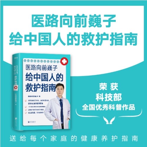 医路向前巍子给中国人的救护指南