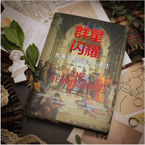 经纬度丛书·群星闪耀：欧洲文明的涅槃与重生