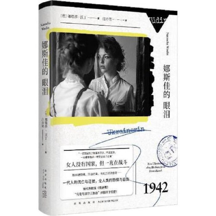 娜斯佳的眼泪