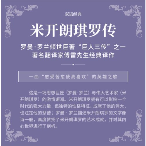 双语经典：米开朗琪罗传（附英文版1本）
