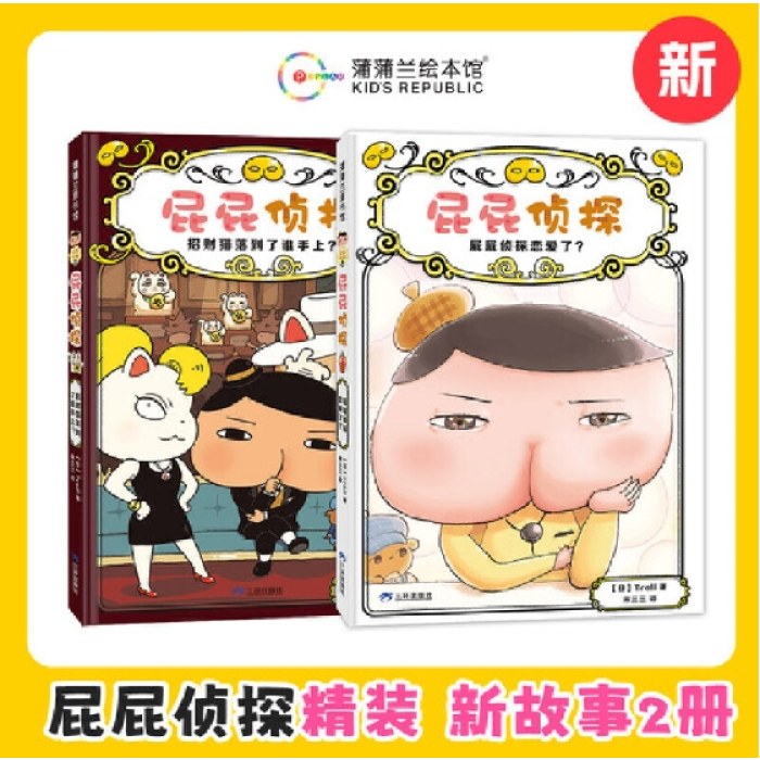 屁屁侦探全新2册