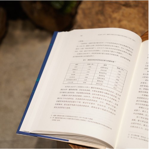 经纬度丛书·失去的三百年：地理大发现之后中国的开放与封闭（1516—1840）