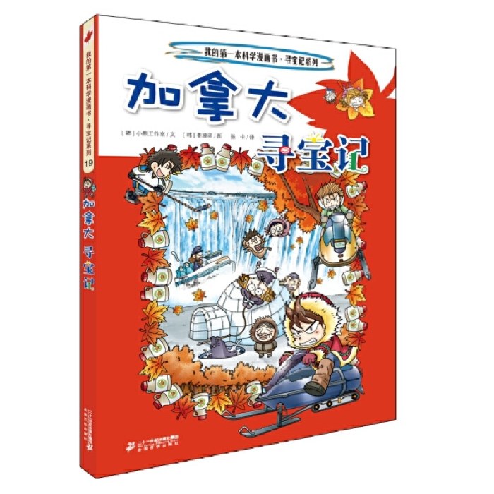环球寻宝记 19 加拿大寻宝记