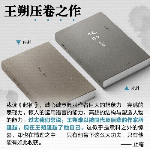 起初·纪年（王朔新书，埋头十五年压卷之作！中国当代小说新高度）