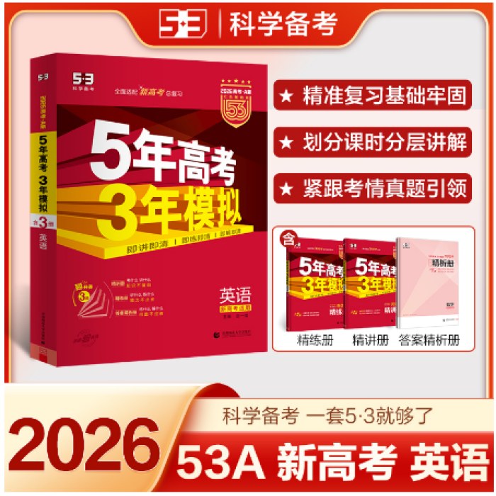 曲一线 2026新版 5年高考3年模拟 高考英语 新高考版 新高考适用 53A版