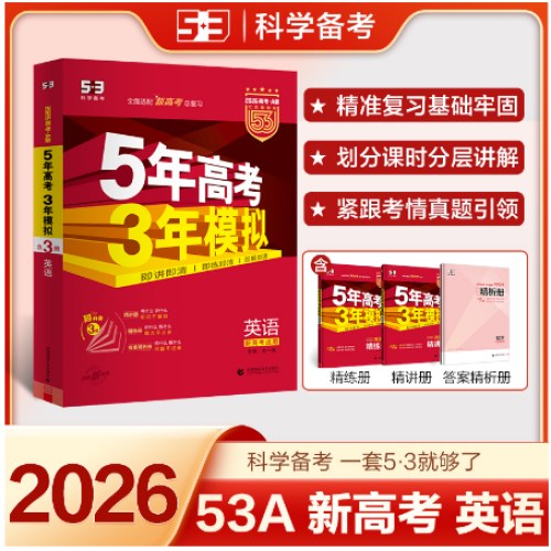 曲一线 2026新版 5年高考3年模拟 高考英语 新高考版 新高考适用 53A版