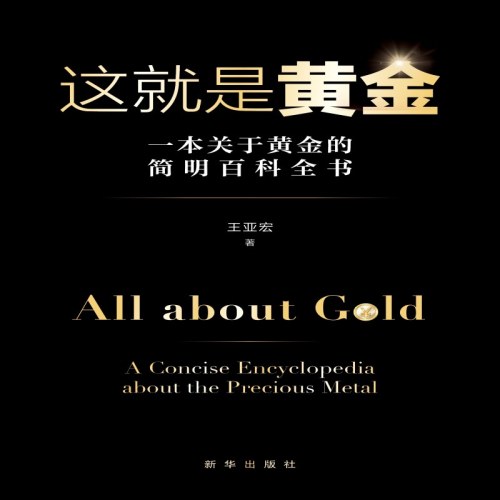 这就是黄金：一本关于黄金的简明百科全书