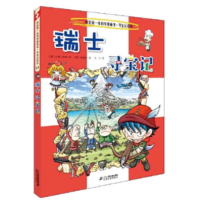 环球寻宝记 24 瑞士寻宝记