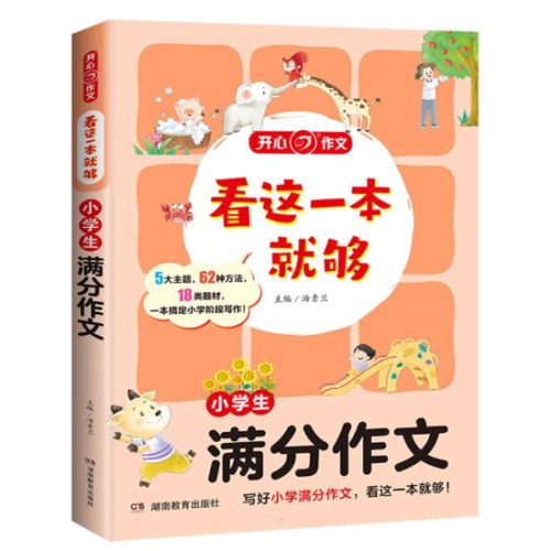 小学生满分作文看这一本就够满分作文