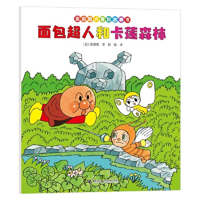 面包超人和卡莲森林/面包超人冒险故事书:友情篇