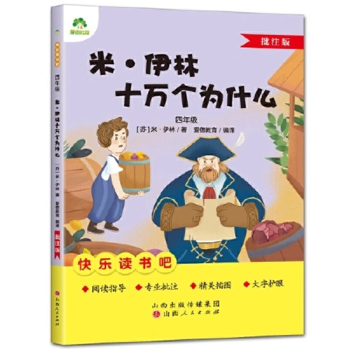 爱德教育：快乐读书吧·4年级·米·伊林十万个为什么